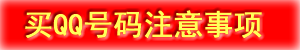 买QQ号注意事项