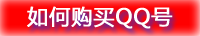 如何购买QQ号