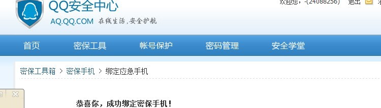 8位QQ号码手机绑定成功