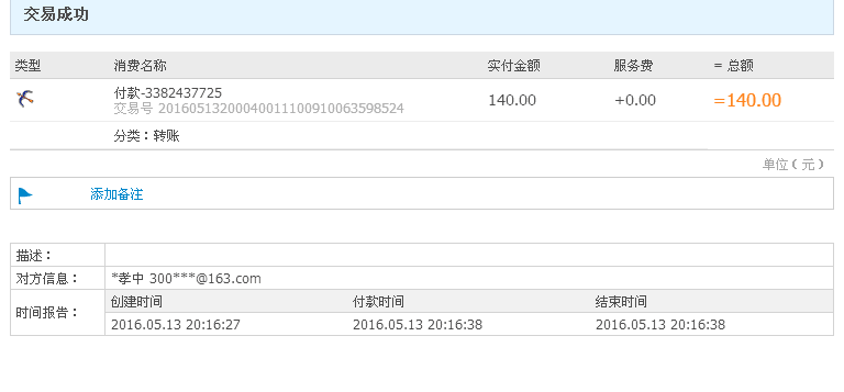 QQ号140元付款记录截图