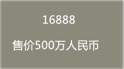 极品qq靓号16888叫价500万元