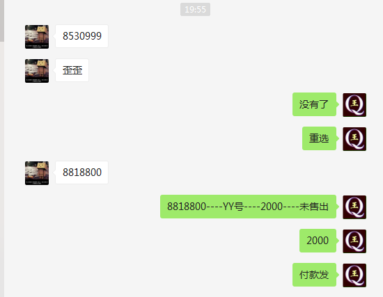 微信付款2000元购买YY号