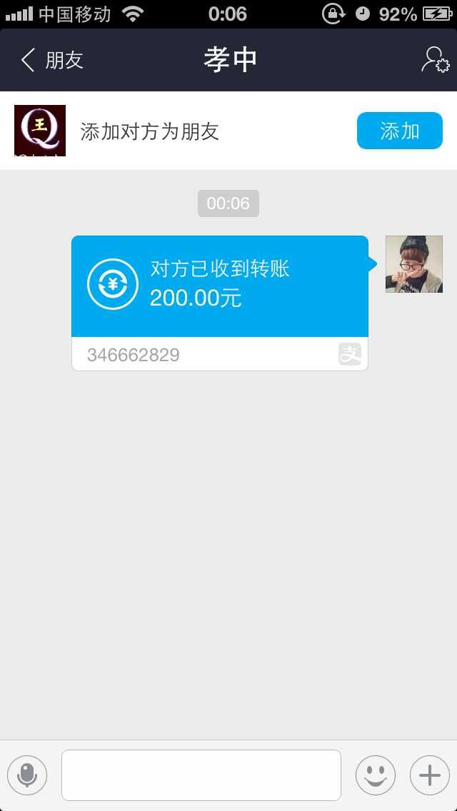 情侣QQ号200元付款记录截图