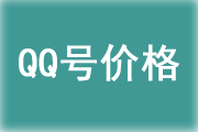 2016年QQ号码价格