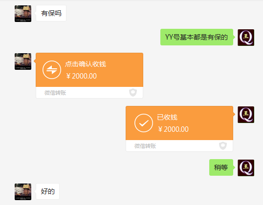 微信付款2000元购买YY号