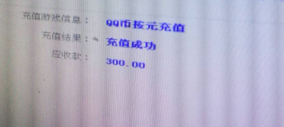 9位QQ号码300个Q币充值记录截图