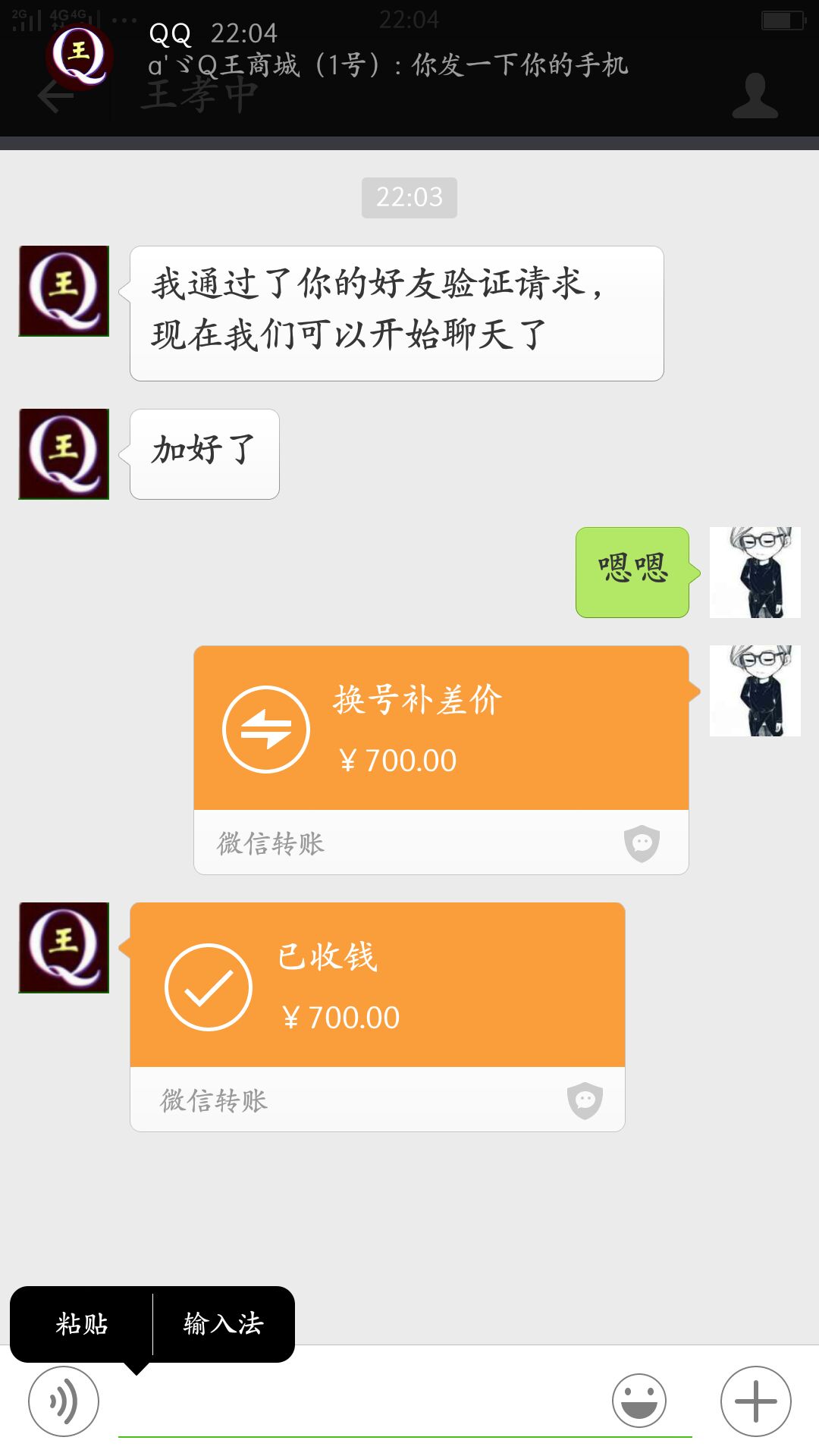 400开QQ700元微信转账截图