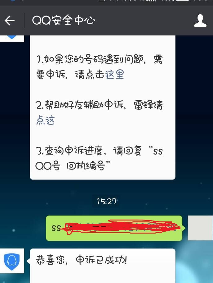 7位QQ号微信申述结果截图