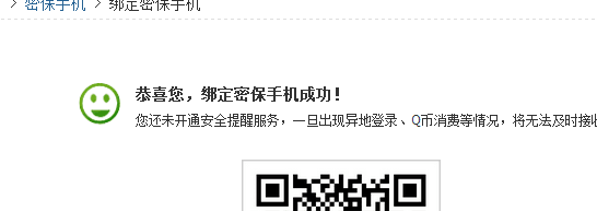 7位QQ号成功秒绑定手机截图