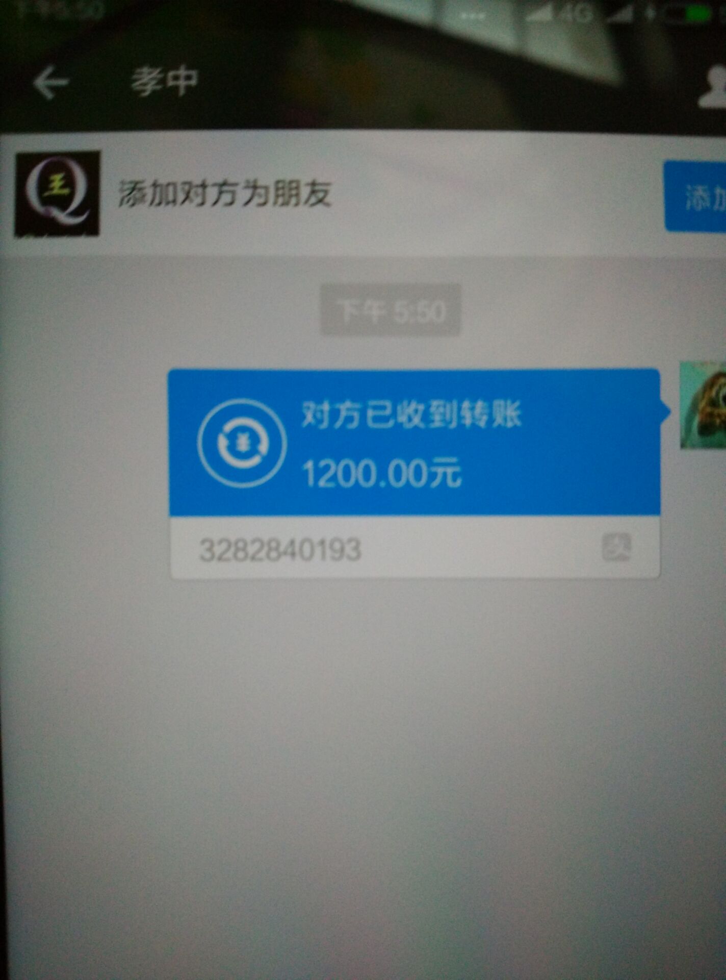 7位QQ号码1200元付款记录图