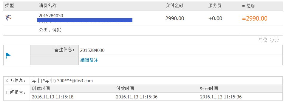 7位QQ号码2990元付款记录截图
