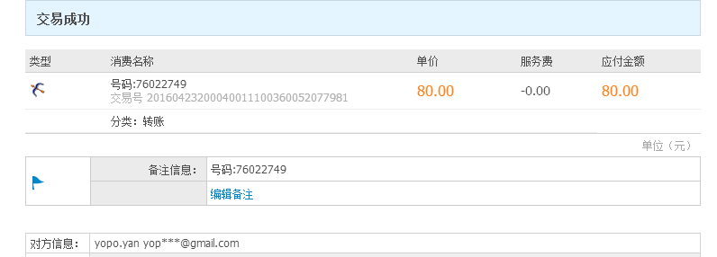 8位80元付款记录截图