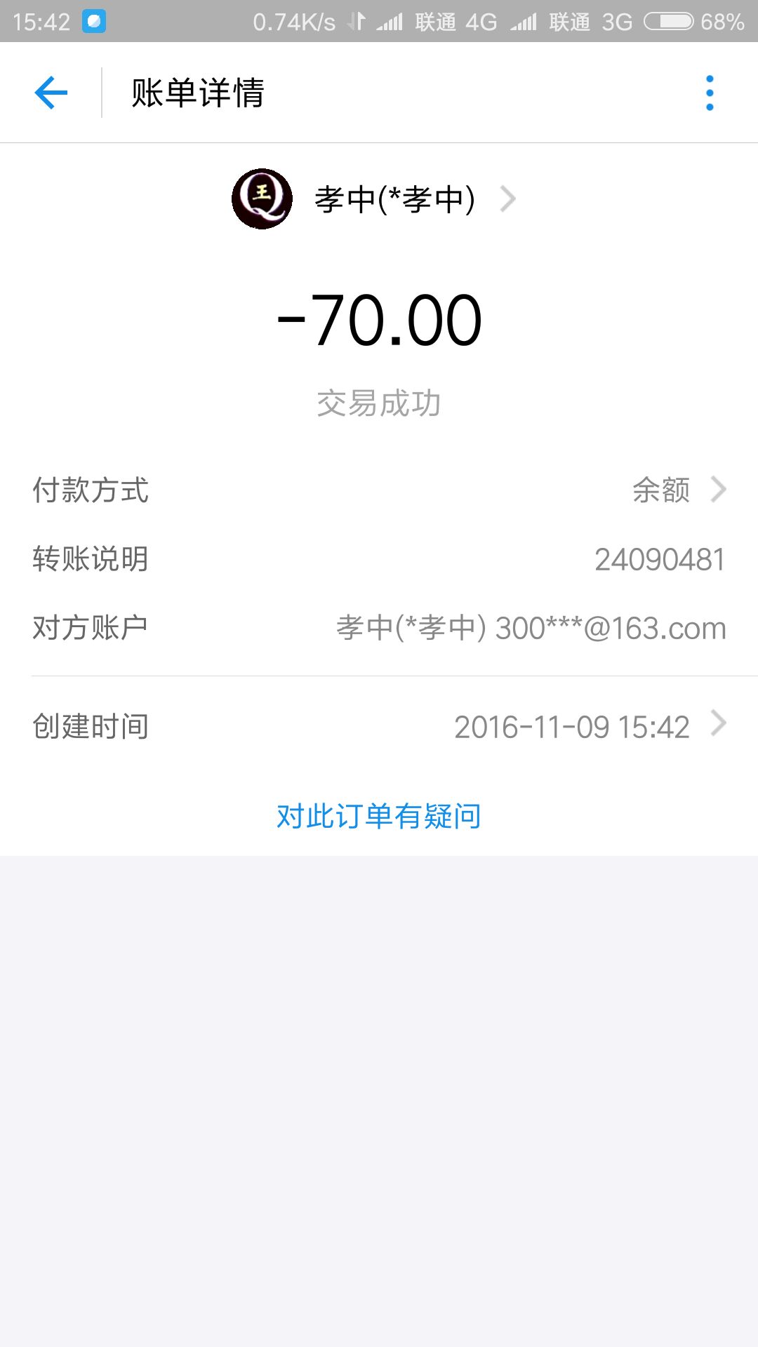 8位QQ号码70元付款记录截图