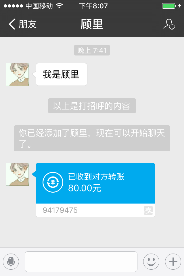8位QQ号码80元付款记录截图