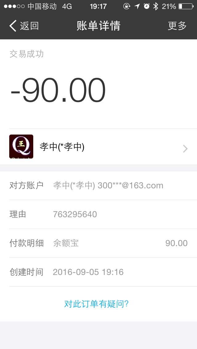 8位QQ号码90元付款记录截图