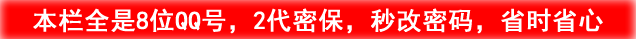 8位QQ号2二代密保 8位精品QQ号码,2代密码保护