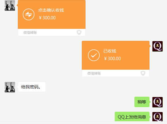 8位情侣QQ号码300元付款记录截图