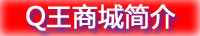 买QQ号码正网站就找Q王商城 Q王商城