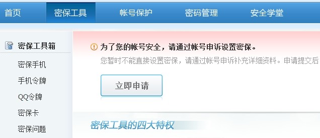 买QQ号后如何上二代密码保护操作说明