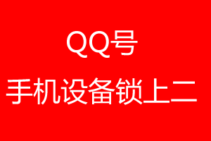 手机QQ号设备锁上二方法