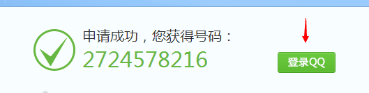 QQ号码免费申请步骤4