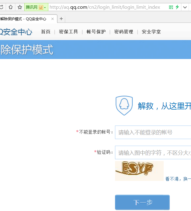 如何解除QQ限制登陆和冻结