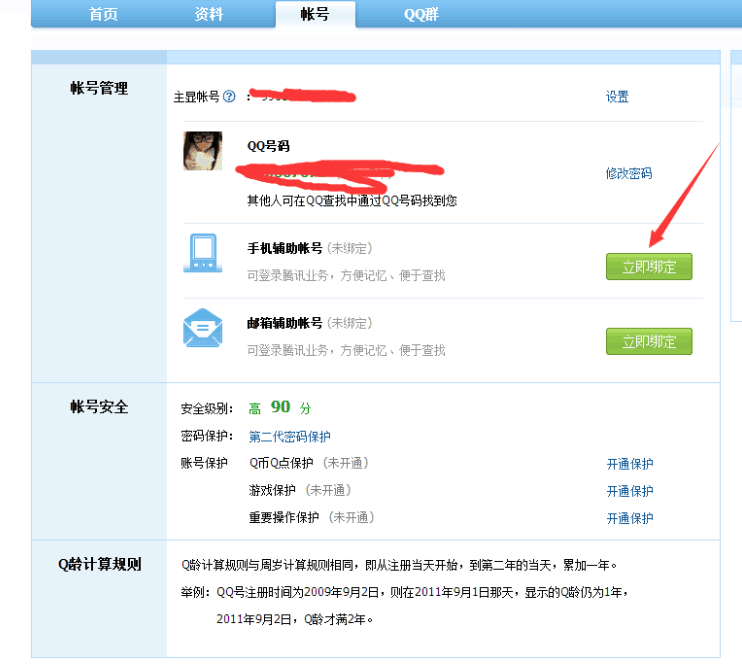 QQ绑定辅助账号页面截图
