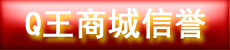买QQ号码正规网站Q王商城信誉
