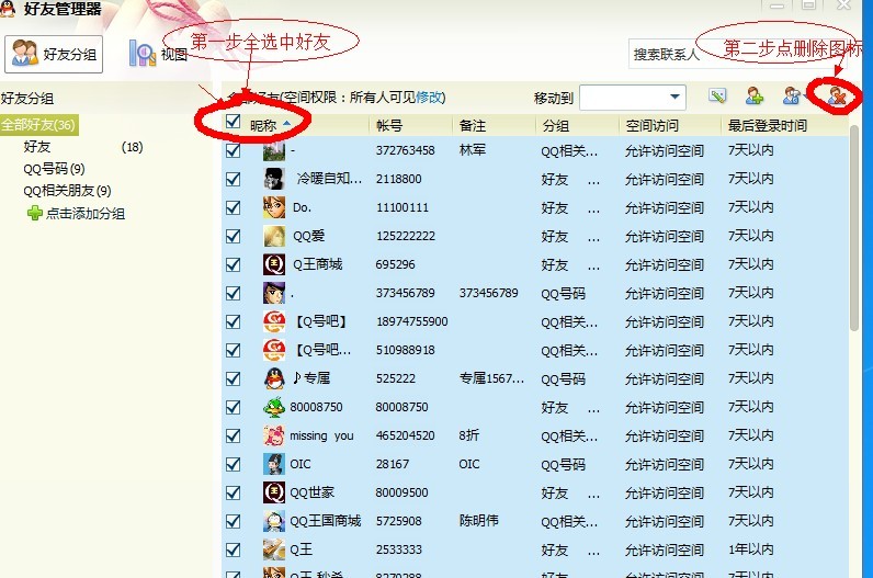 如何一健删除QQ好友