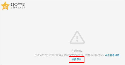 不可以登录QQ空间的申诉页面图