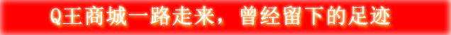 买QQ号码正规网站Q王商城所留下的足迹