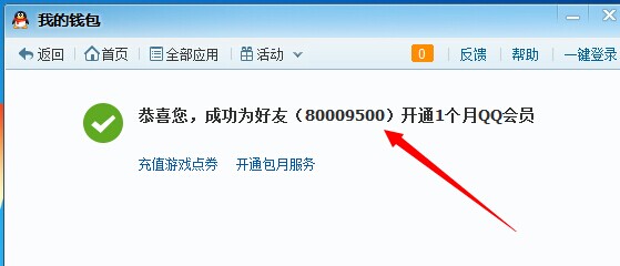如何赠送QQ会员怎么给好友开通QQ会员