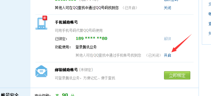 开启辅助账号功能页面截图