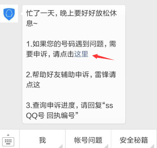 微信账号申诉QQ号上保操作步骤5
