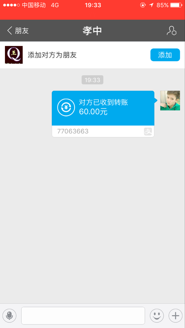 情侣QQ号码60元付款记录截图