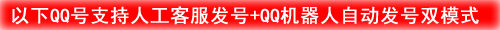 人工发号+QQ机器人自动发号