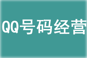 QQ号码经营篇