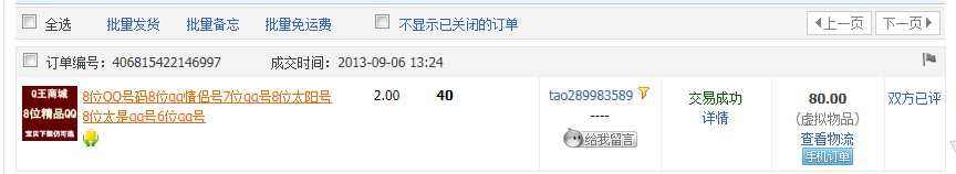 淘宝顾客购买8位QQ号码