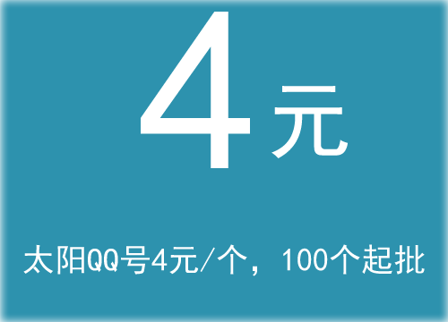 特价太阳QQ号4元
