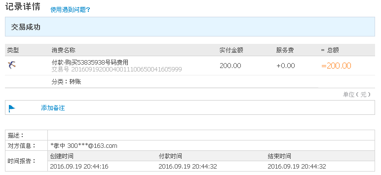 精品QQ号码200元付款记录截图