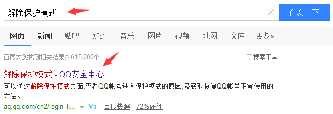 解除QQ保护模式